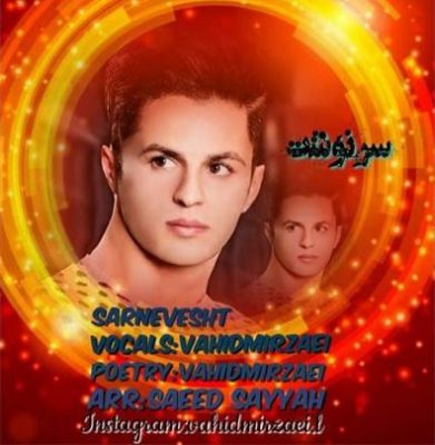 وحید میرزایی سرنوشت